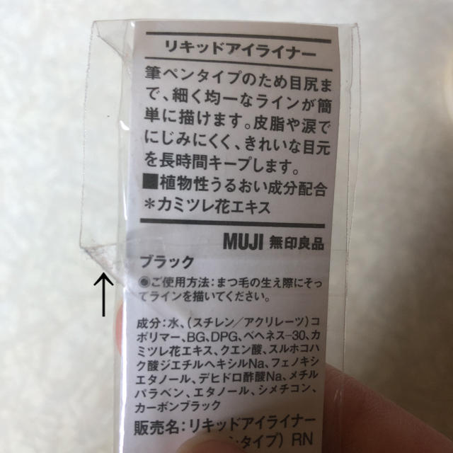 MUJI (無印良品)(ムジルシリョウヒン)の無印良品　リキッドアイライナー コスメ/美容のベースメイク/化粧品(アイライナー)の商品写真