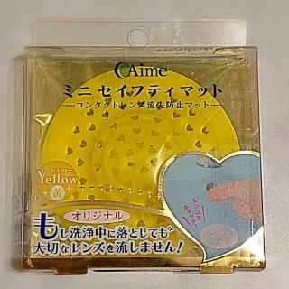 Aime コンタクトレンズ流失防止マット(日用品/生活雑貨)