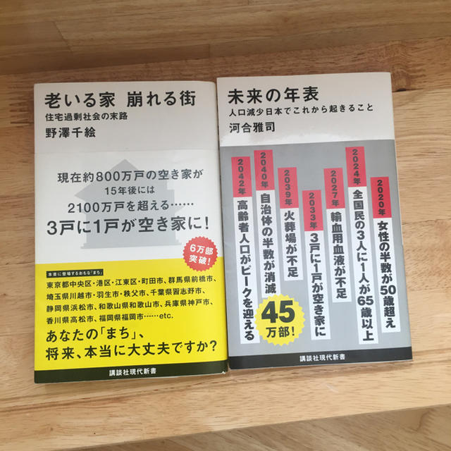 講談社(コウダンシャ)の未来の年表&老いる家 衰えぬ街／2冊セット エンタメ/ホビーの本(ノンフィクション/教養)の商品写真