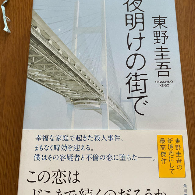 角川書店(カドカワショテン)の夜明けの街で エンタメ/ホビーの本(その他)の商品写真