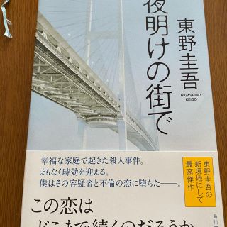 カドカワショテン(角川書店)の夜明けの街で(その他)