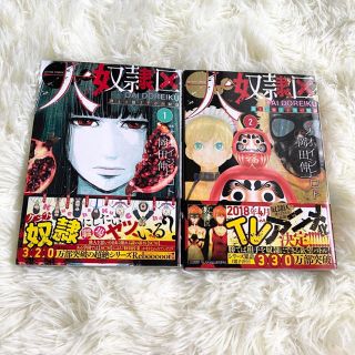 シュウエイシャ(集英社)の大奴隷区 1.2巻(青年漫画)