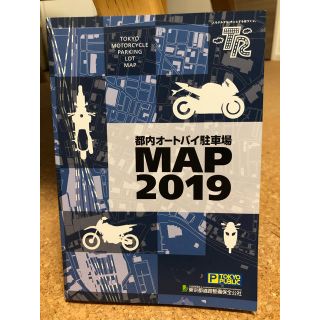 都内オートバイ駐輪場MAP 2019(地図/旅行ガイド)