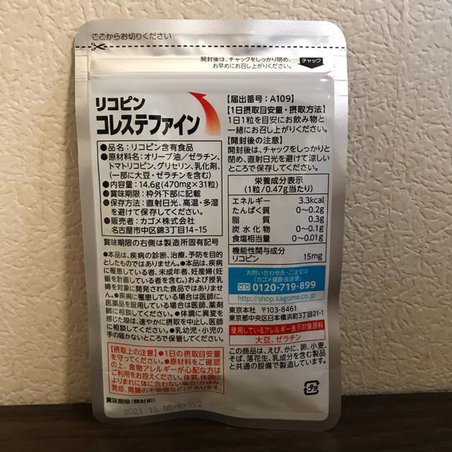 KAGOME(カゴメ)のリコピン　コレステファイン　新品　未開封 食品/飲料/酒の健康食品(ビタミン)の商品写真