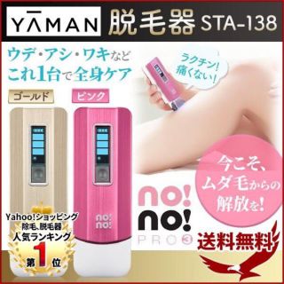 ヤーマン(YA-MAN)の脱毛器　ノーノーヘア　YA-MAN（ヤーマン）(脱毛/除毛剤)