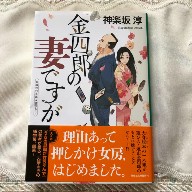 金四郎の妻ですが 長編時代小説書下ろし エンタメ/ホビーの本(文学/小説)の商品写真