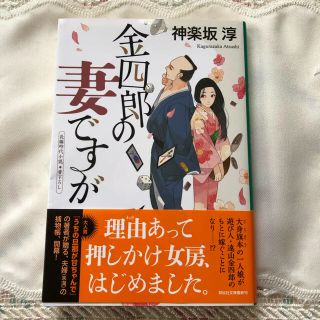 金四郎の妻ですが 長編時代小説書下ろし(文学/小説)