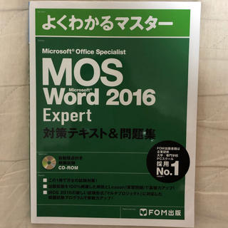 マイクロソフト(Microsoft)のMOS  Word  2016 Expert 対策テキスト&問題集(資格/検定)