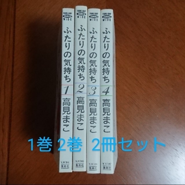 集英社 ふたりの気持ち 1 2巻のみ 高見まこの通販 By あかねこ シュウエイシャならラクマ