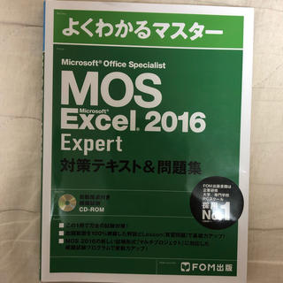 マイクロソフト(Microsoft)のMOS  Excel  2016 Expert 対策テキスト&問題集(資格/検定)