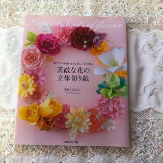 素敵な花の立体切り紙 紙で作る本物のような美しい花の数々(趣味/スポーツ/実用)