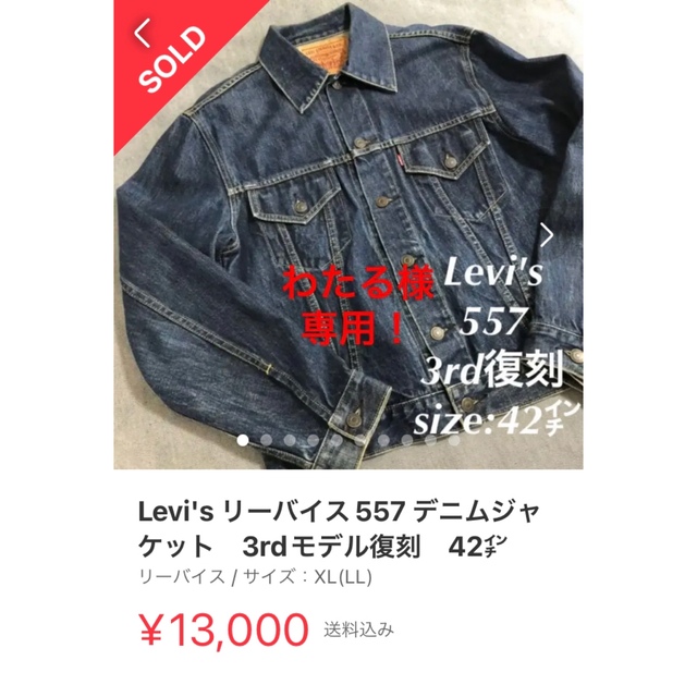 Levi's(リーバイス)の菅田将暉着用❗️日本製 LEVI’S 3rd 71557 デニムジャケット メンズのジャケット/アウター(Gジャン/デニムジャケット)の商品写真