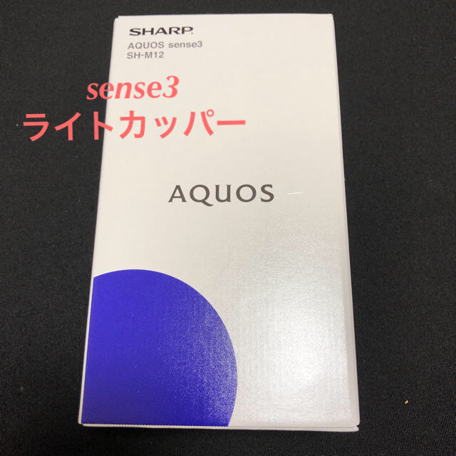 新品未開封　Aquos sense3 ライトカッパー　SIMフリー