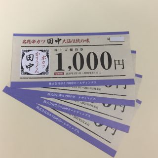 ⭐️yutapon20様専用⭐️串カツ田中  株主優待(レストラン/食事券)