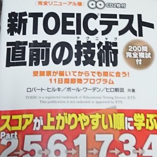 新ＴＯＥＩＣテスト直前の技術（テクニック） 受験票が届いてからでも間に合う！１１(資格/検定)