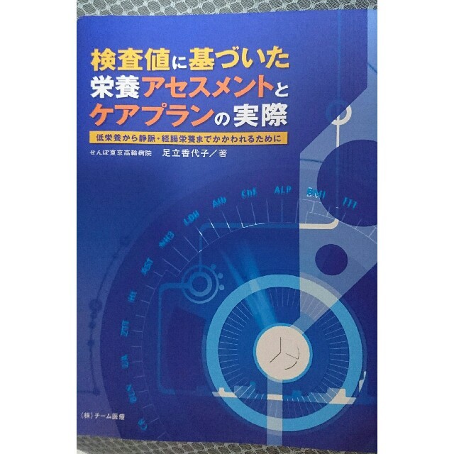 検査値に基づいた栄養アセスメントとケアプランの実際  エンタメ/ホビーの本(健康/医学)の商品写真