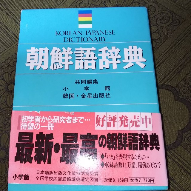 朝鮮語辞典 エンタメ/ホビーの本(語学/参考書)の商品写真