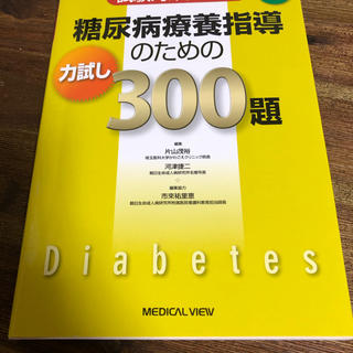 糖尿病療養指導のための力試し３００題 試験対策問題集 第９版(健康/医学)