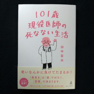 ゲントウシャ(幻冬舎)の101歳現役医師の死なない生活(健康/医学)