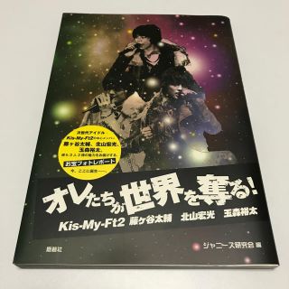 キスマイフットツー(Kis-My-Ft2)のオレたちが世界を奪る！ Ｋｉｓ－Ｍｙ－Ｆｔ２藤ケ谷太輔　北山宏光　玉森裕太(アート/エンタメ)