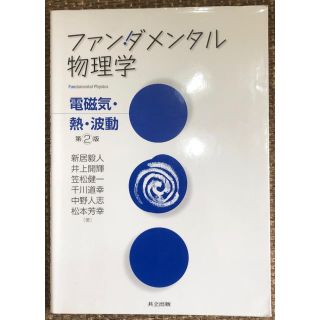 ファンダメンタル物理学 = Fundamental Physics 電磁気・熱…(語学/参考書)