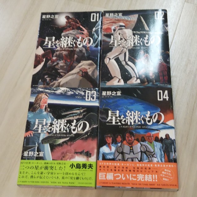 小学館(ショウガクカン)の星を継ぐもの　全巻セット　激レア エンタメ/ホビーの漫画(青年漫画)の商品写真