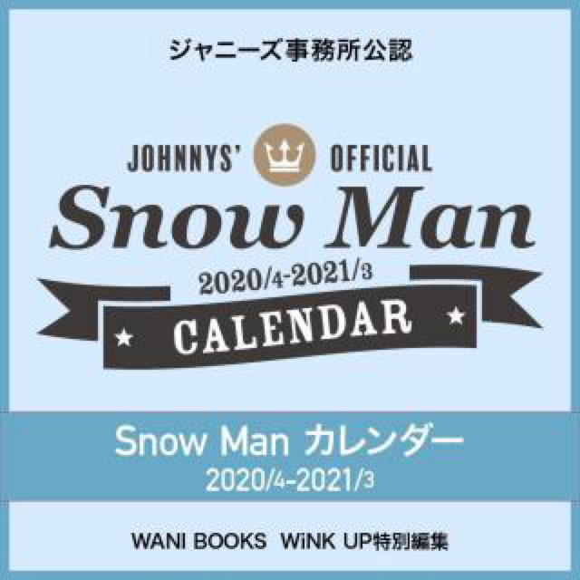 音楽ジャニーズカレンダー Snow Man