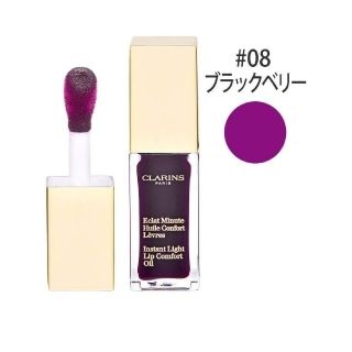 クラランス(CLARINS)のクラランス CLARINS コンフォート リップオイル08ブラックベリー 限定色(リップグロス)