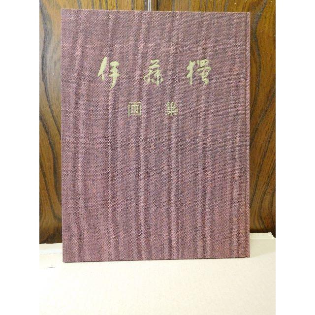 ◆非売品◆伊藤獨画集3◆ 古書