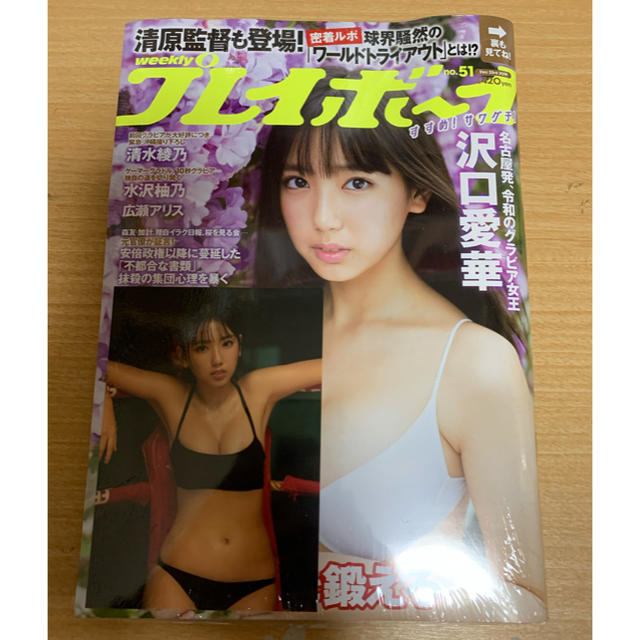 PLAYBOY(プレイボーイ)の週刊プレイボーイ  2019年　51号　沢口愛華　生写真付き エンタメ/ホビーの雑誌(アート/エンタメ/ホビー)の商品写真