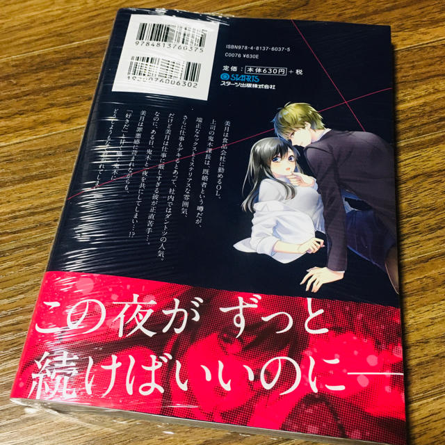 甘い 策略 エリート 専務 の