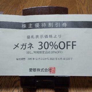 愛眼 メガネ30％OFFクーポン   1枚(ショッピング)