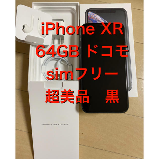 iPhone XR 64GB ブラック超美品 simフリー