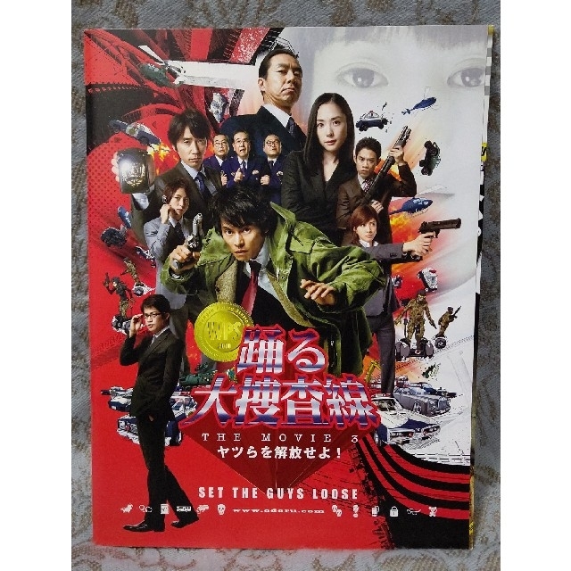 踊る大捜査線 THE MOVIE3 ヤツらを解放せよ! パンフレットの通販 by ユズ's shop|ラクマ 踊る大捜査線 THE MOVIE3 ヤツらを解放せよ! パンフレットの通販 by ユズ's shop|ラクマ