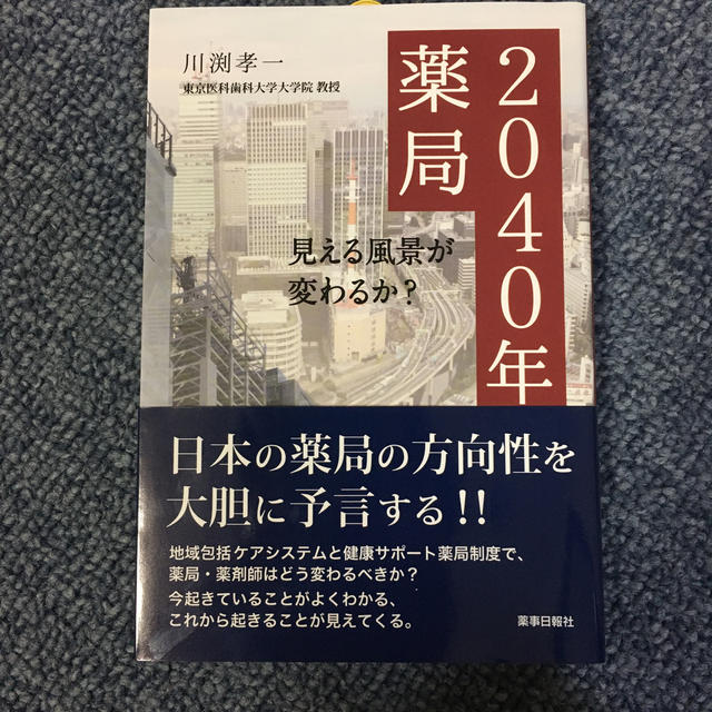 ２０４０年の薬局 見える風景が変わるか？ エンタメ/ホビーの本(健康/医学)の商品写真