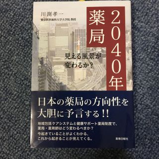 ２０４０年の薬局 見える風景が変わるか？(健康/医学)