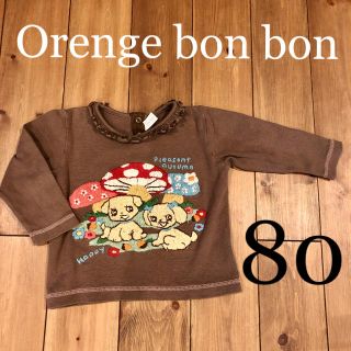 オレンジボンボン(Orange bonbon)のロンT 80 長袖　女の子　カットソー  刺繍　オレンジボンボン　ブラウン(シャツ/カットソー)