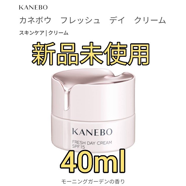 カネボウ フレッシュデイクリーム 40ml 新品未使用