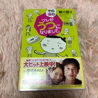 その後のツレがうつになりまして。(文学/小説)