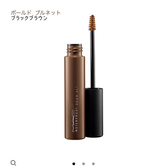 MAC(マック)のウォータープルーフ ブロウ セット　ボールドブルネット コスメ/美容のベースメイク/化粧品(眉マスカラ)の商品写真