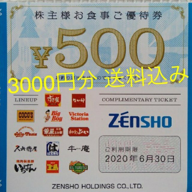 ゼンショー(ゼンショー)のゼンショー 株主優待券 3000円分 送料込み チケットの優待券/割引券(フード/ドリンク券)の商品写真