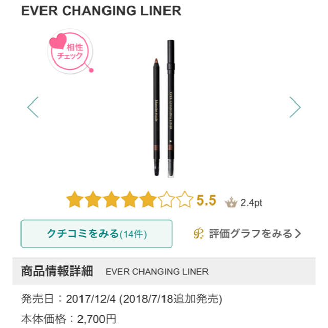 blanche etoile(ブランエトワール)のEVER CHANGING LINER エバーチェンジングライナー コスメ/美容のベースメイク/化粧品(アイライナー)の商品写真