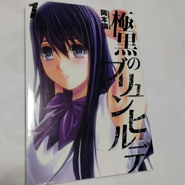極黒のブリュンヒルデ 1の通販 By リトルシュークリーム S Shop ラクマ