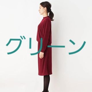 グローブ(grove)のgroveボトルネックニットワンピース　深緑グリーンサイズM(ひざ丈ワンピース)