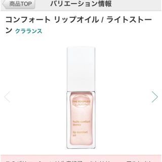 クラランス(CLARINS)のコンフォート リップオイル ライトストーン クラランス CLARINS(リップグロス)