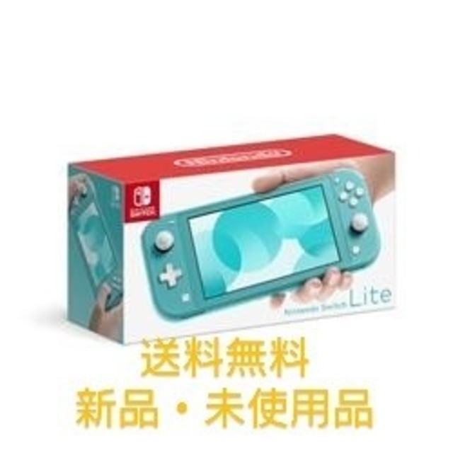 Nintendo Switch Lite ターコイズテレビゲーム