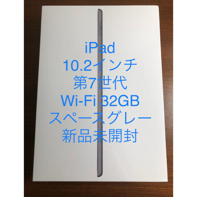 iPad  第7世代 Wi-Fi 32GB 2019年秋モデル スペースグレイ