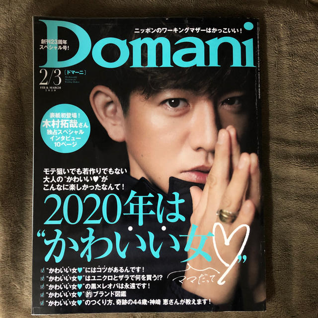 小学館(ショウガクカン)のDomani (ドマーニ) 2020年 02月号 エンタメ/ホビーの雑誌(美容)の商品写真