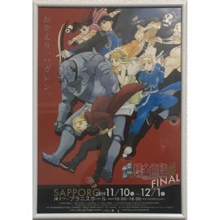 【額縁付き】鋼の錬金術師展FINAL SAPPORO フライヤー(その他)