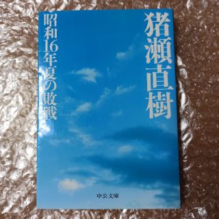 昭和１６年夏の敗戦(文学/小説)